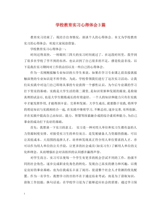 学校教育实习心得体会3篇 