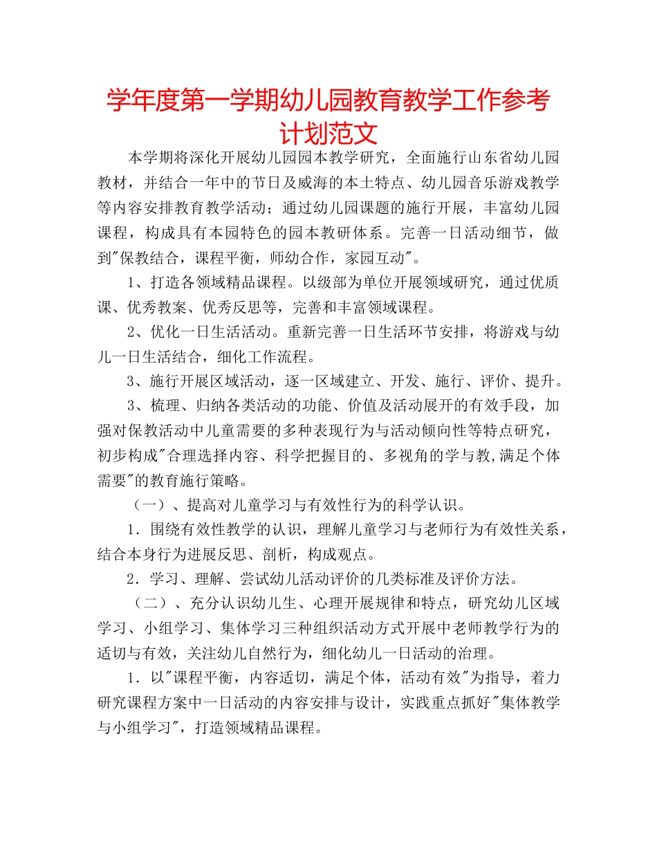 学年度第一学期幼儿园教育教学工作参考计划范文 _第1页