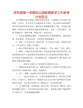 学年度第一学期幼儿园教育教学工作参考计划范文 