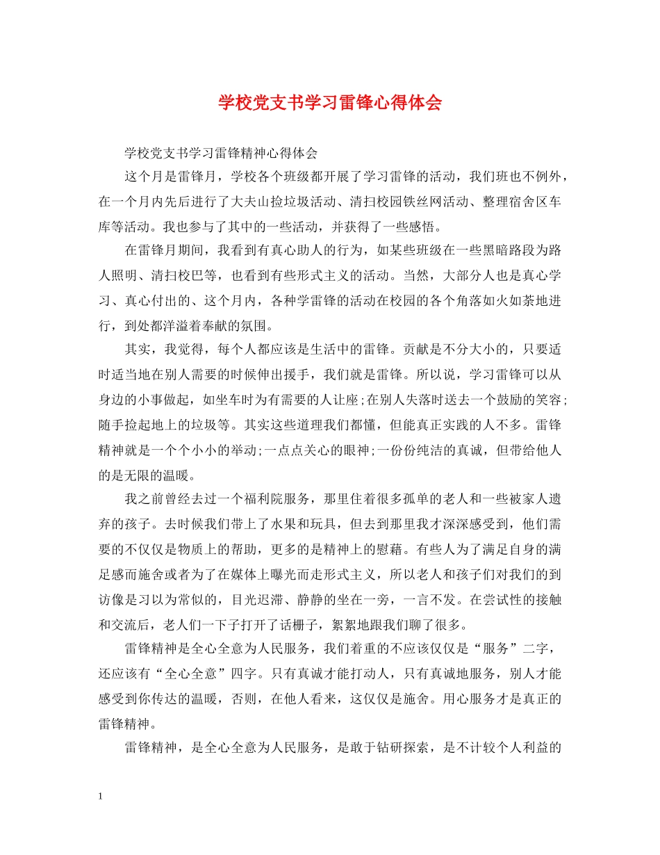 学校党支书学习雷锋心得体会 _第1页