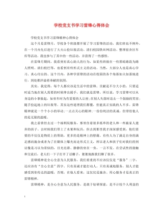 学校党支书学习雷锋心得体会 
