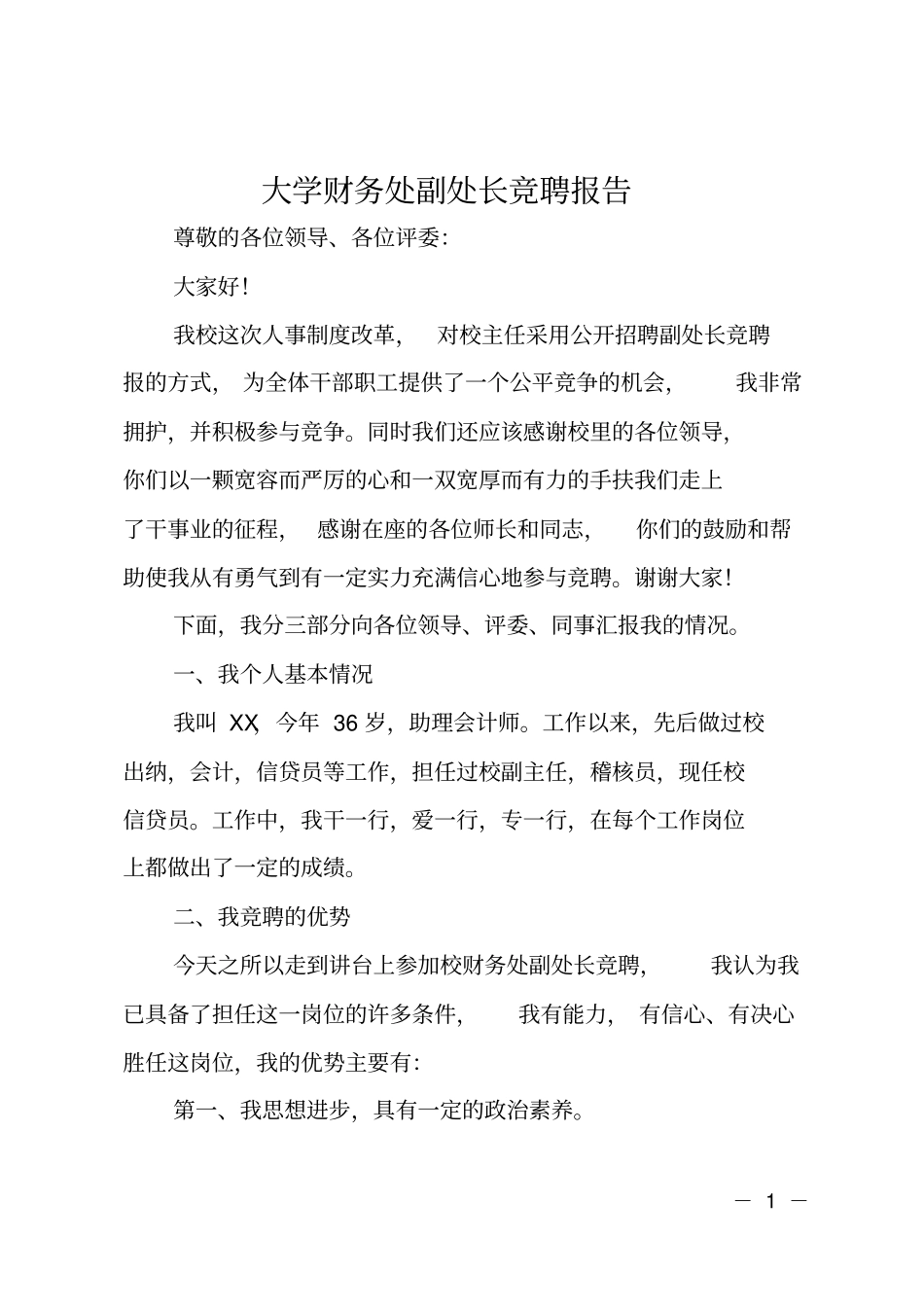 大学财务处副处长竞聘报告_第1页
