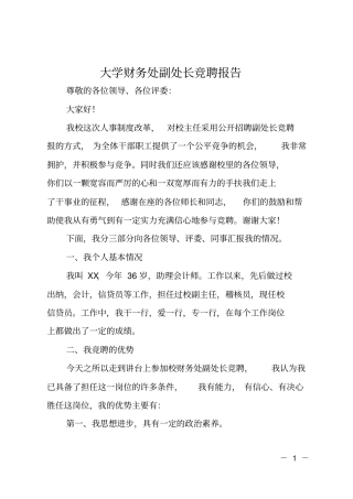 大学财务处副处长竞聘报告