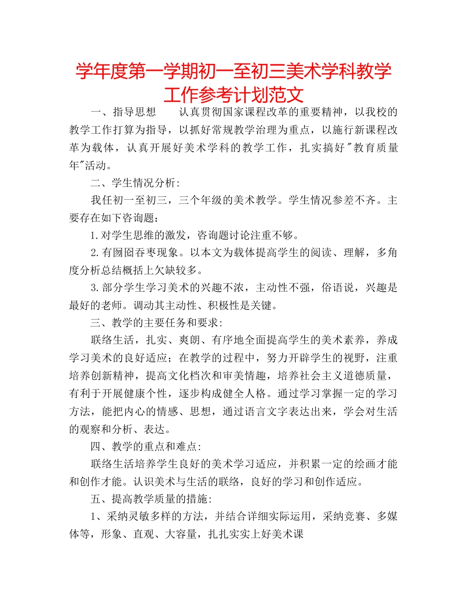 学年度第一学期初一至初三美术学科教学工作参考计划范文 _第1页