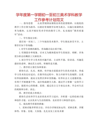 学年度第一学期初一至初三美术学科教学工作参考计划范文 