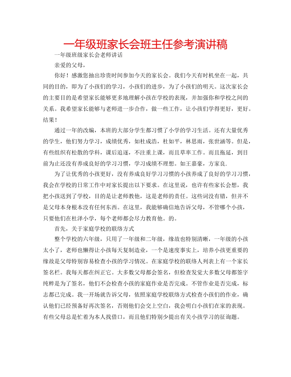 一年级班家长会班主任参考演讲稿 _第1页