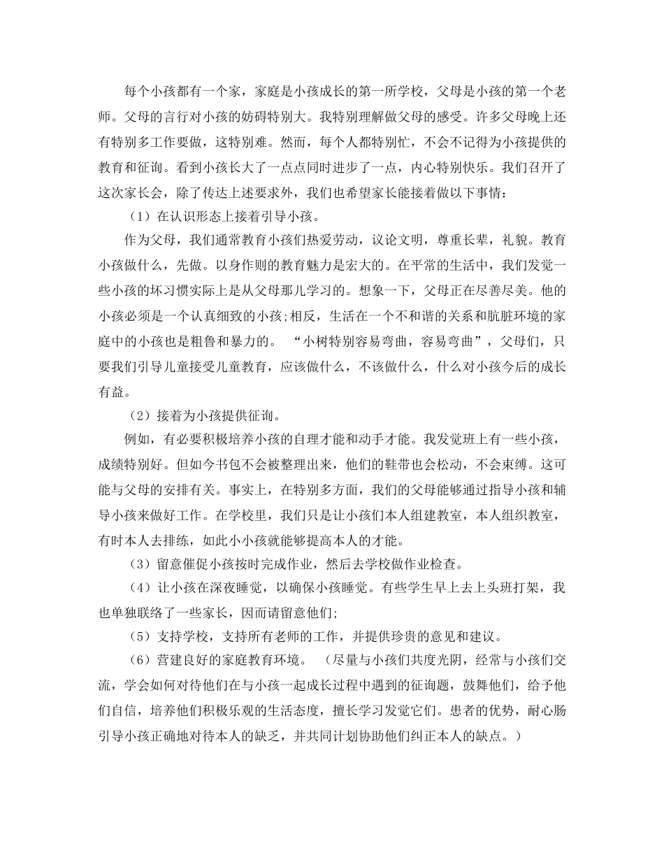 一年级班家长会班主任参考演讲稿 _第3页