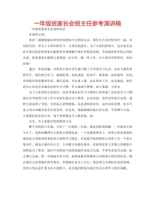 一年级班家长会班主任参考演讲稿 