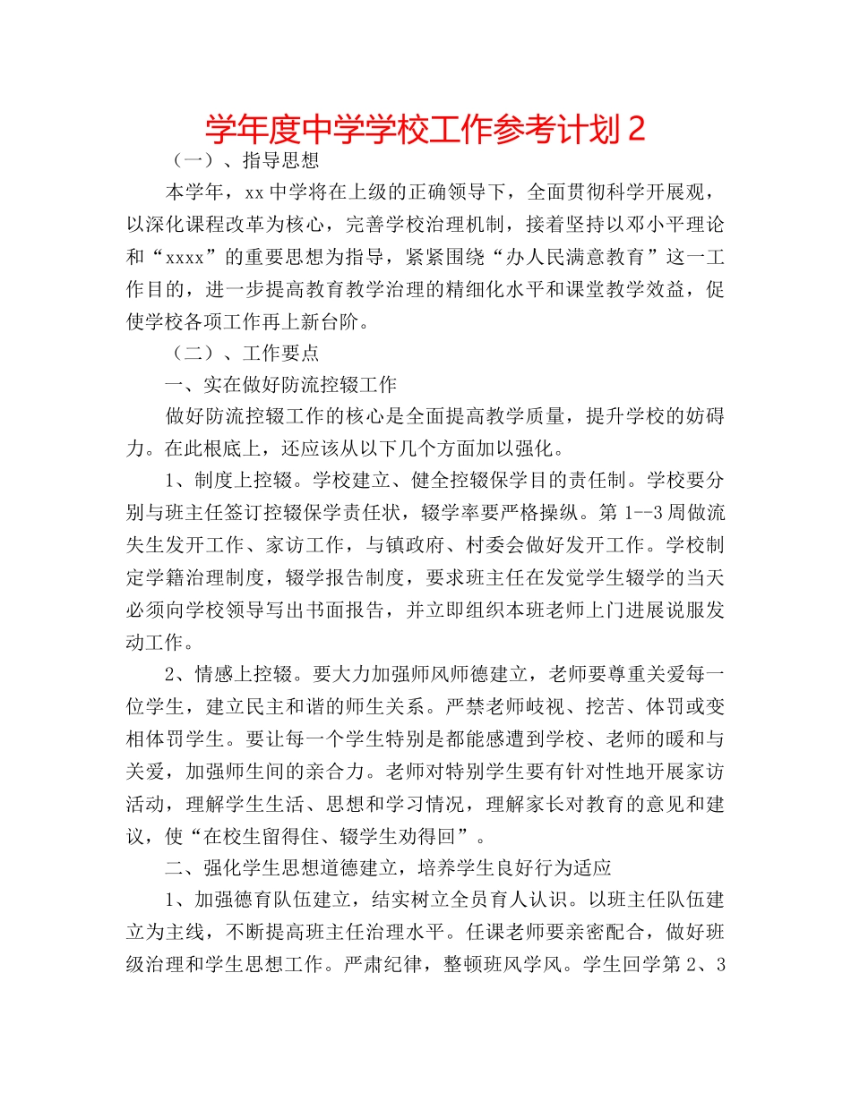 学年度学校工作参考计划2 2_第1页