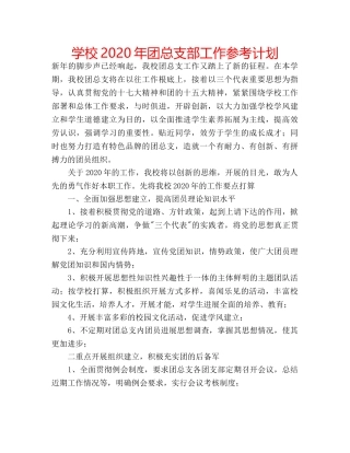 学校2020年团总支部工作参考计划 