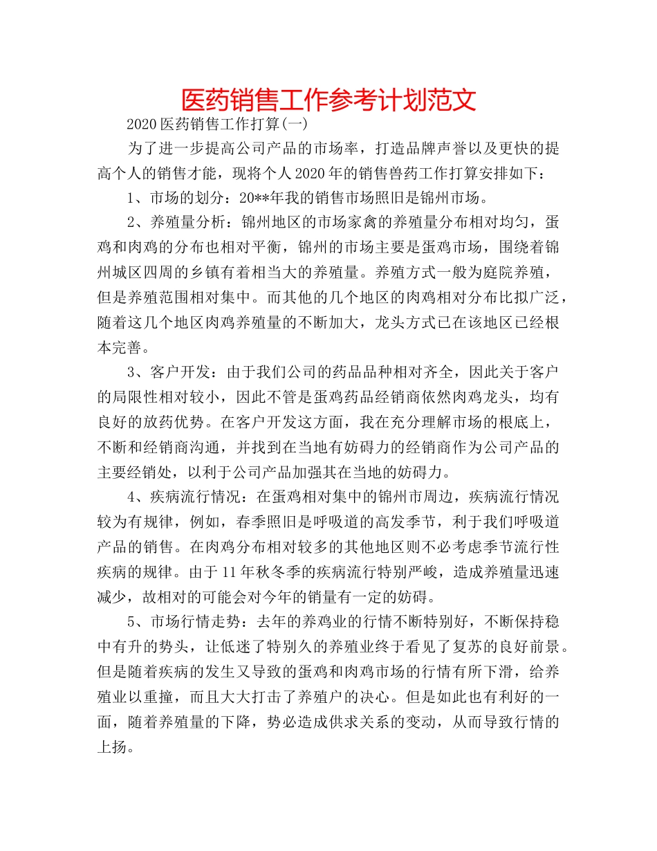 医药销售工作参考计划范文 _第1页
