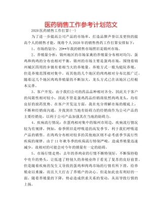 医药销售工作参考计划范文 