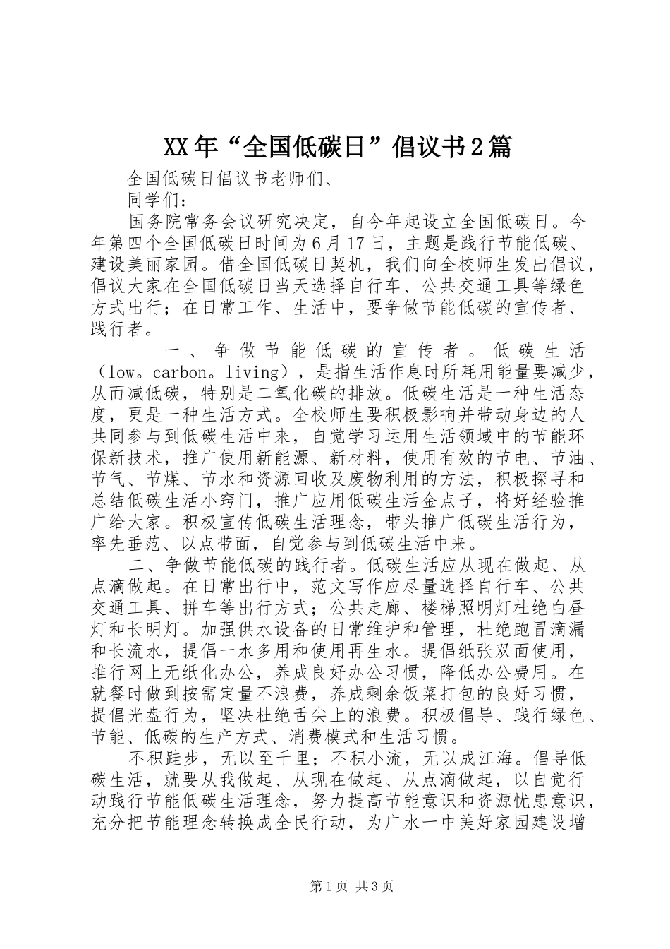XX年“全国低碳日”倡议书2篇_第1页