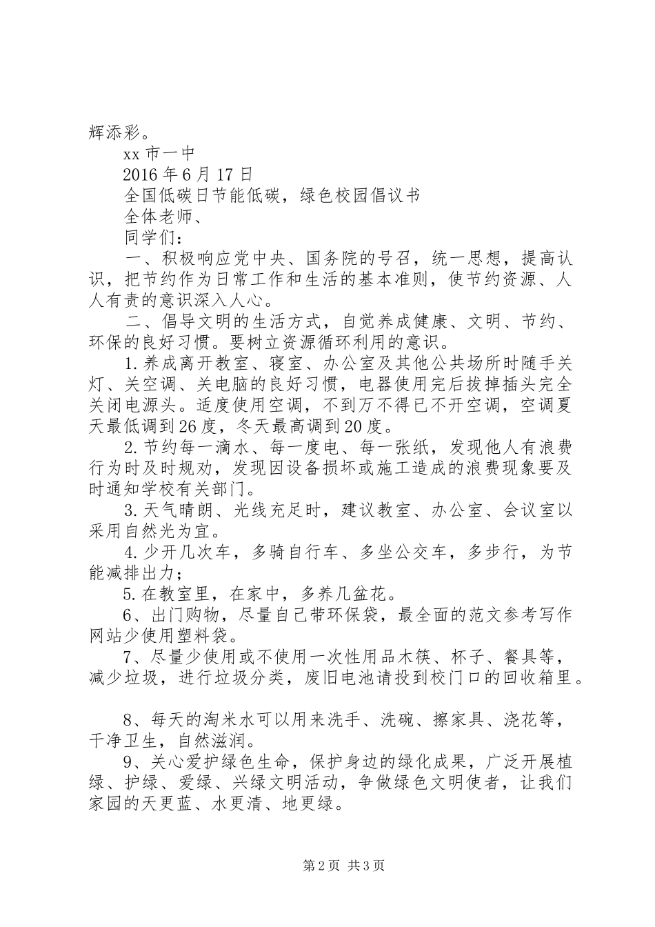 XX年“全国低碳日”倡议书2篇_第2页