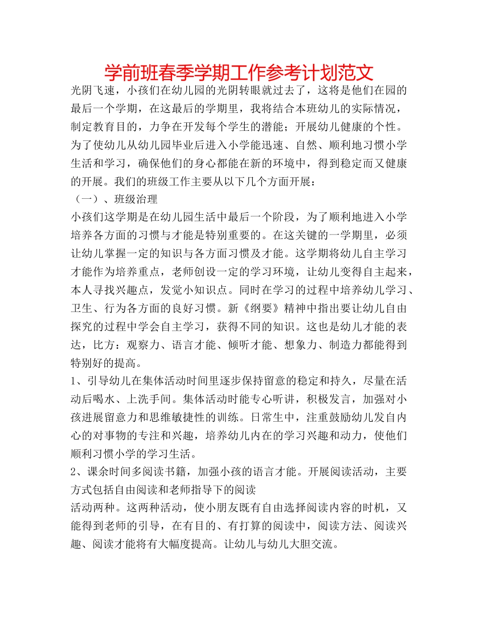 学前班春季学期工作参考计划范文 _第1页