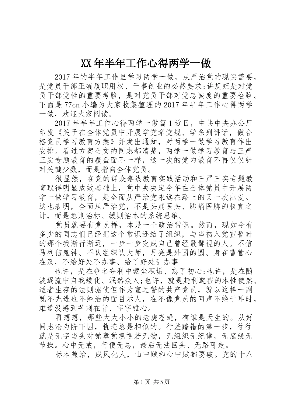XX年半年工作心得两学一做_第1页