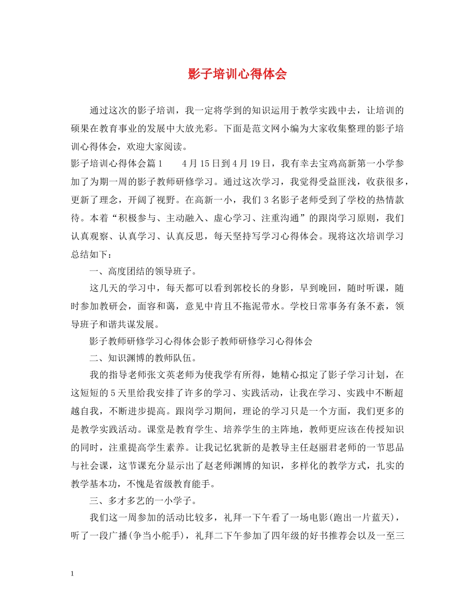 影子培训心得体会 (000001)_第1页