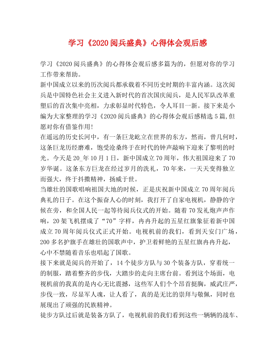 学习《2020阅兵盛典》心得体会观后感 _第1页