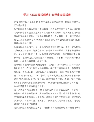 学习《2020阅兵盛典》心得体会观后感 