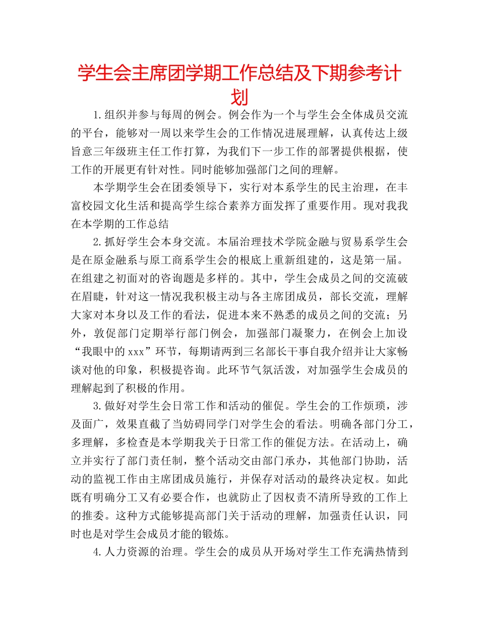 学生会主席团学期工作总结及下期参考计划 _第1页