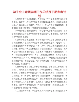 学生会主席团学期工作总结及下期参考计划 