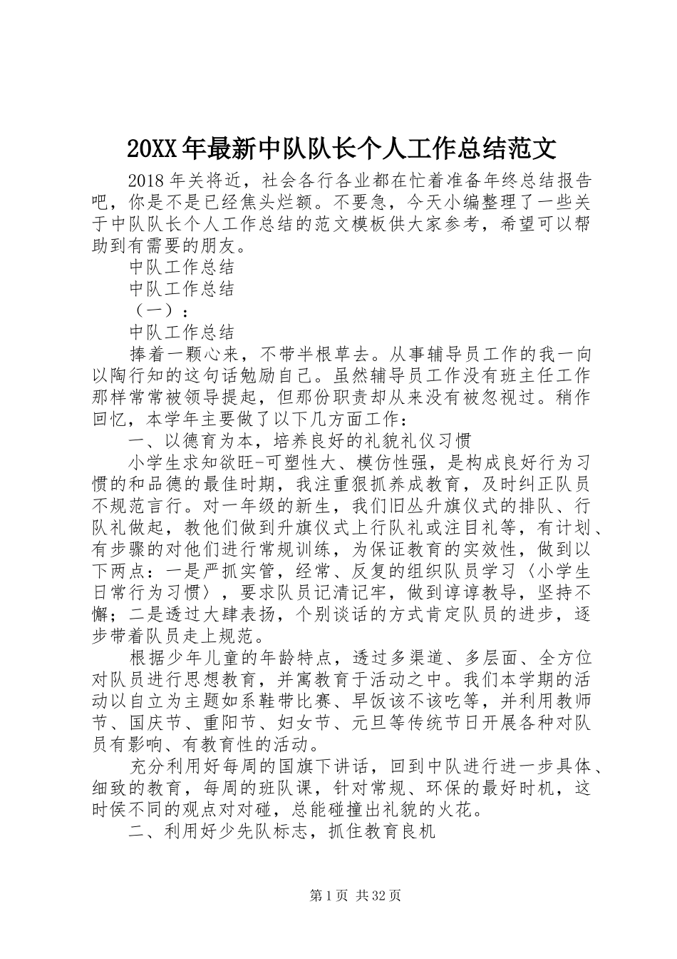 20XX年最新中队队长个人工作总结范文_第1页