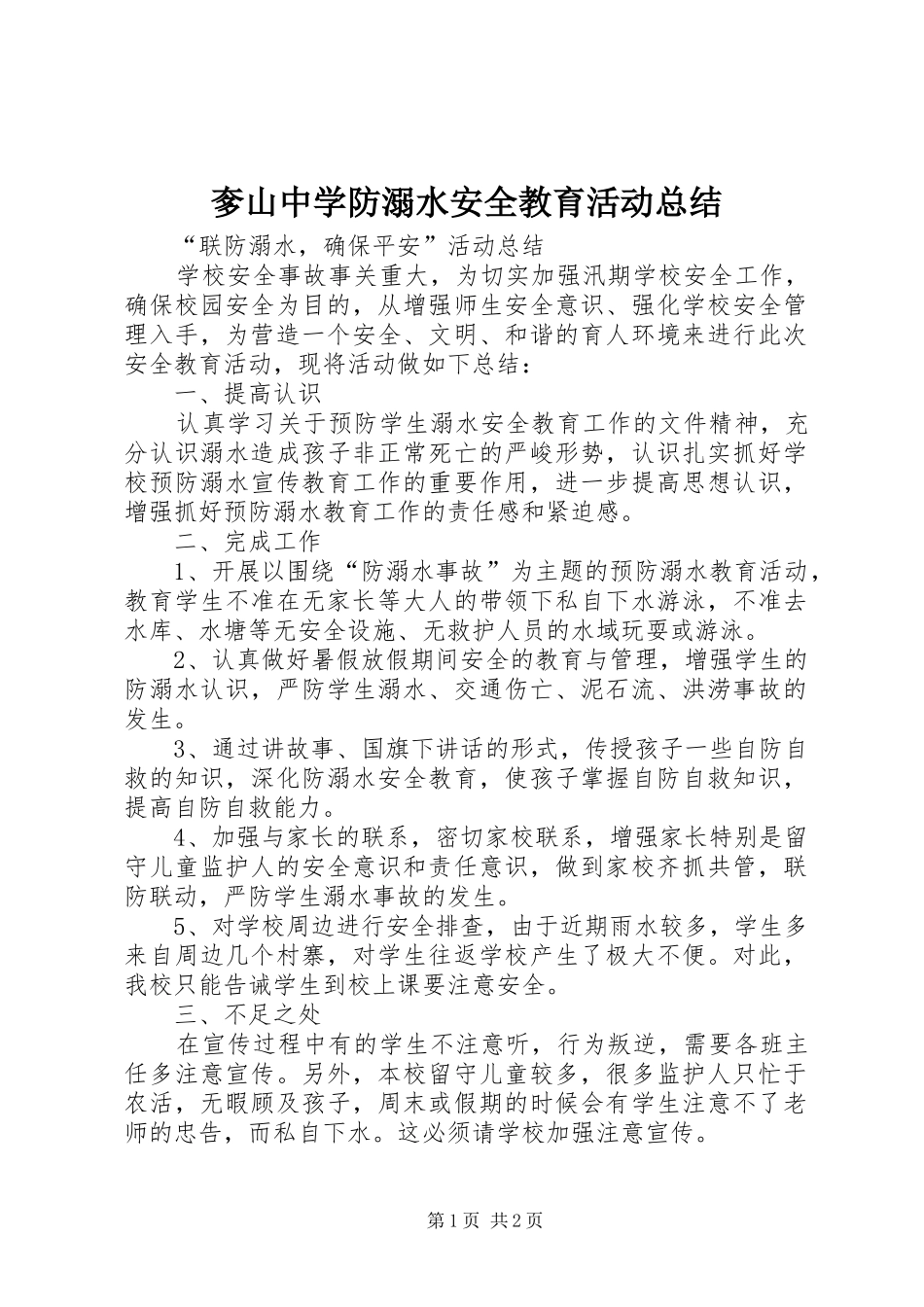 奓山中学防溺水安全教育活动总结 _第1页