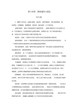 大学课程遗传学习题与答案14群体遗传与进化