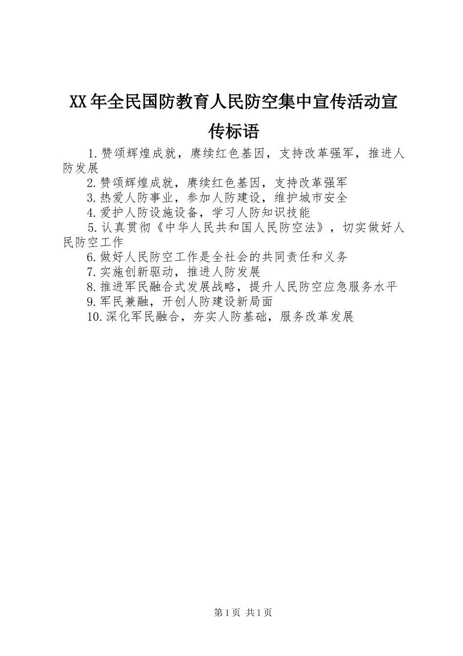 XX年全民国防教育人民防空集中宣传活动宣传标语_第1页