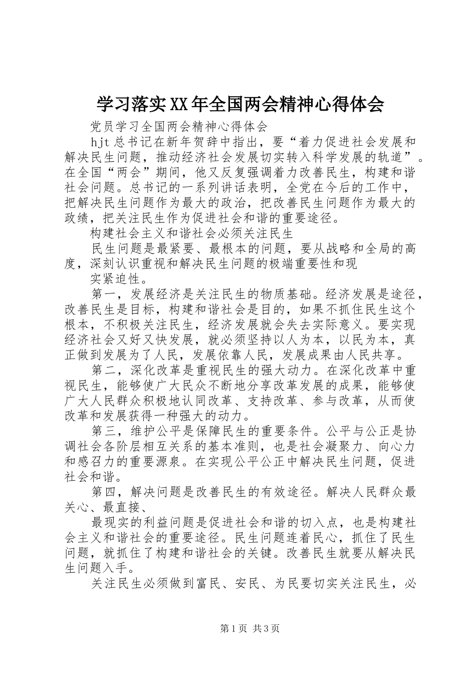 学习落实XX年全国两会精神体会心得_第1页