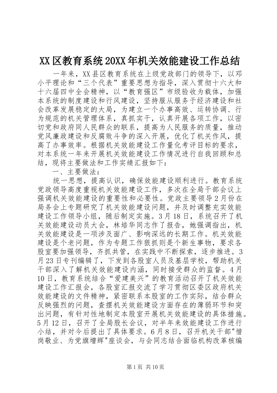 XX区教育系统20XX年机关效能建设工作总结_第1页