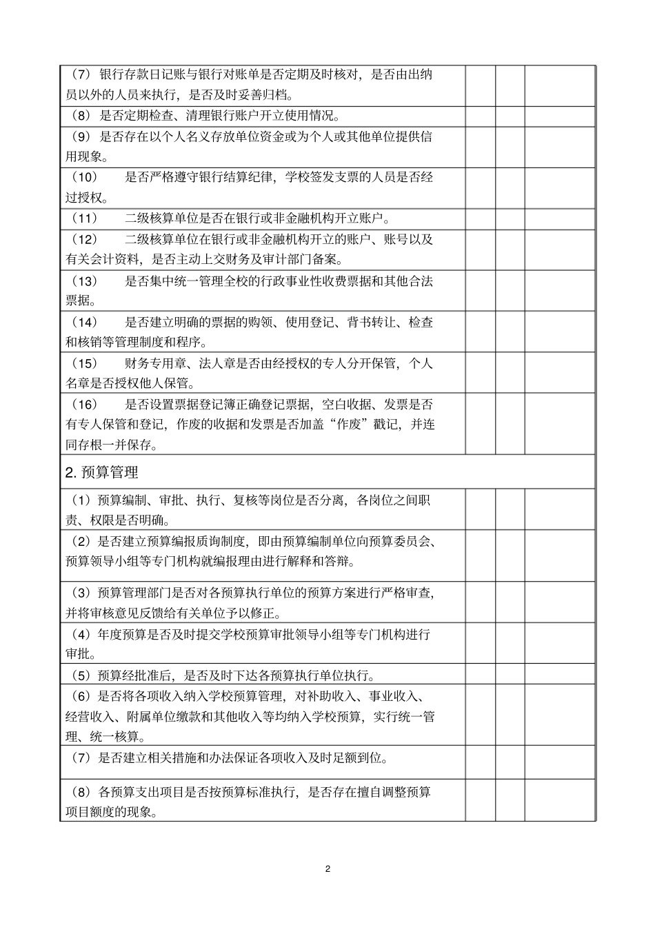 大学财务管理内部控制调查问卷_第2页