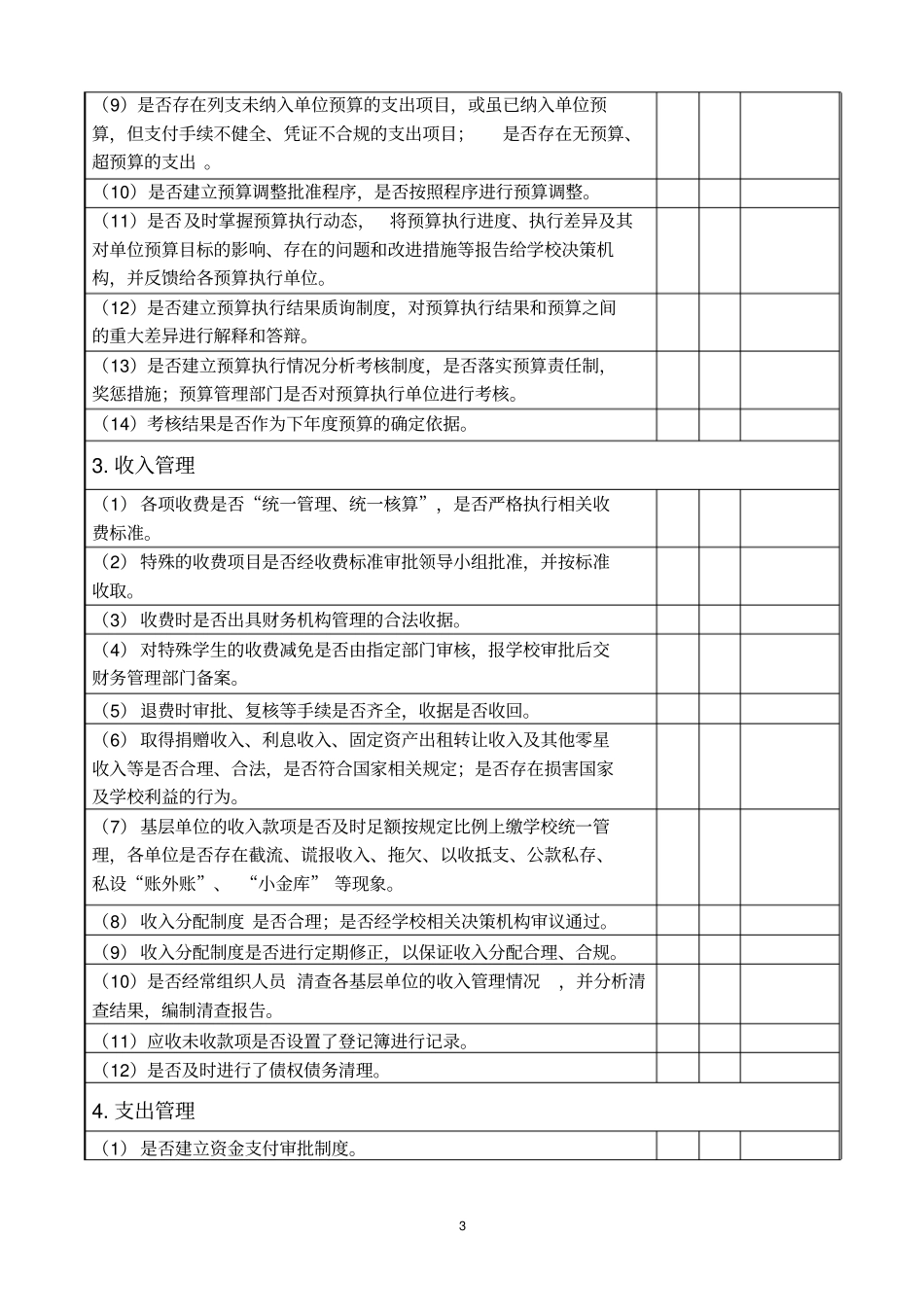 大学财务管理内部控制调查问卷_第3页