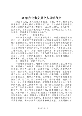 XX年办公室文员个人总结范文 