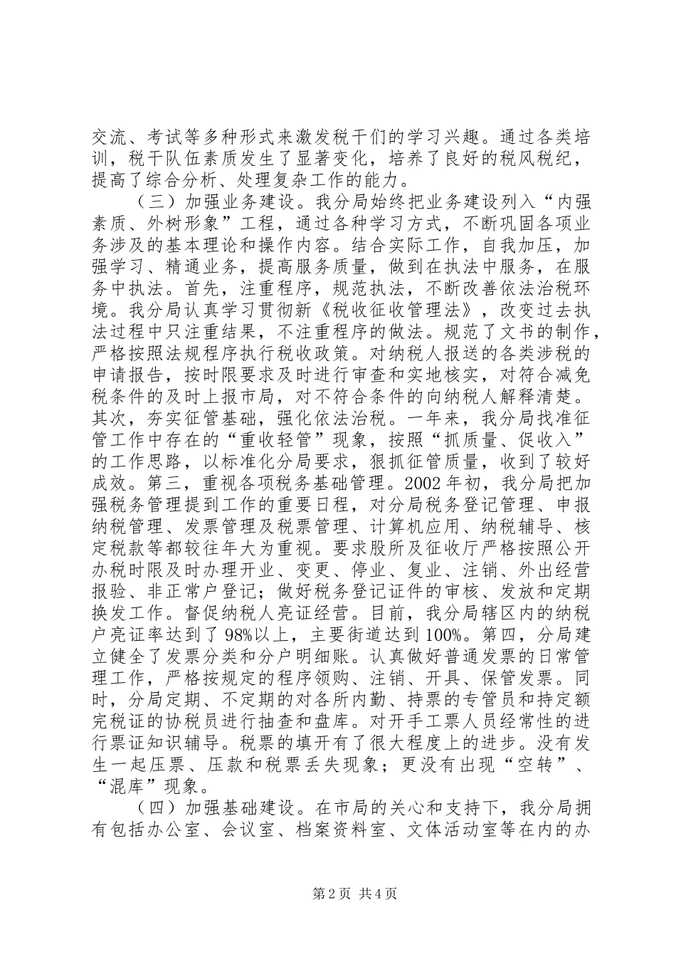 与时俱进抓创建开拓创新谱新篇（区地税分局总结） _第2页