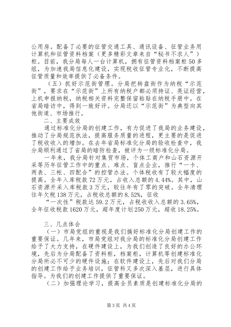 与时俱进抓创建开拓创新谱新篇（区地税分局总结） _第3页
