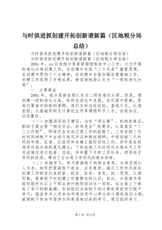 与时俱进抓创建开拓创新谱新篇（区地税分局总结） 