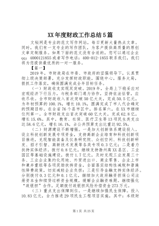 XX年度财政工作总结5篇 