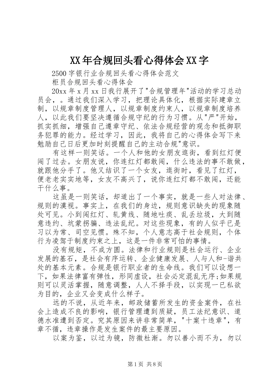 XX年合规回头看体会心得XX字_第1页