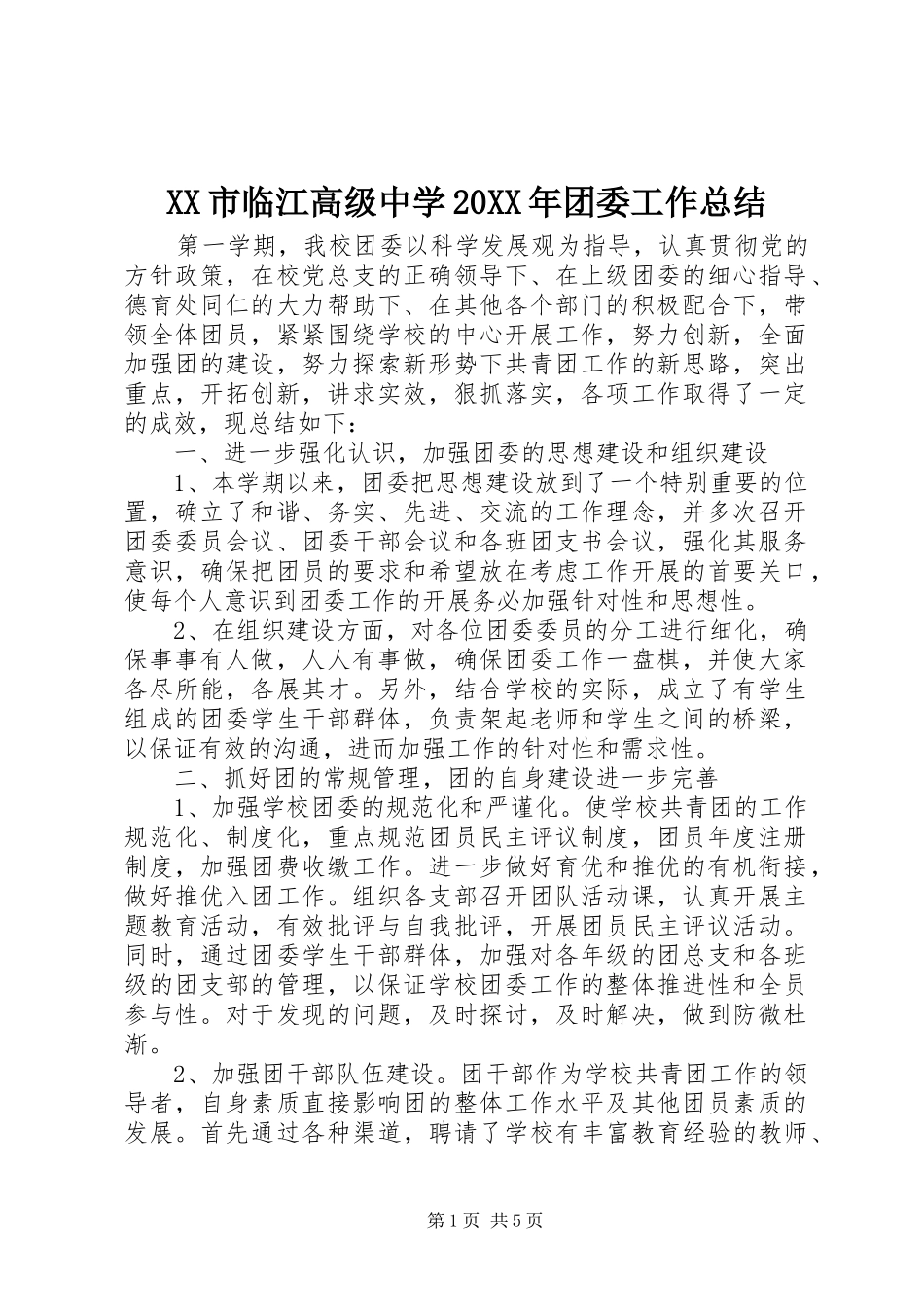 XX市临江高级中学20XX年团委工作总结_第1页