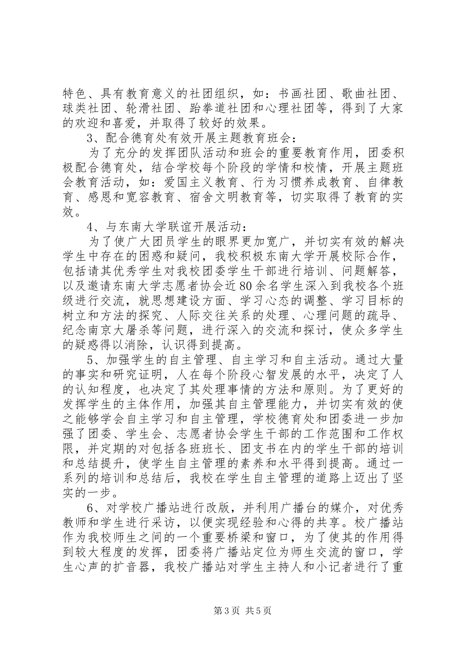 XX市临江高级中学20XX年团委工作总结_第3页