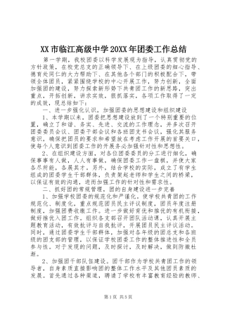 XX市临江高级中学20XX年团委工作总结