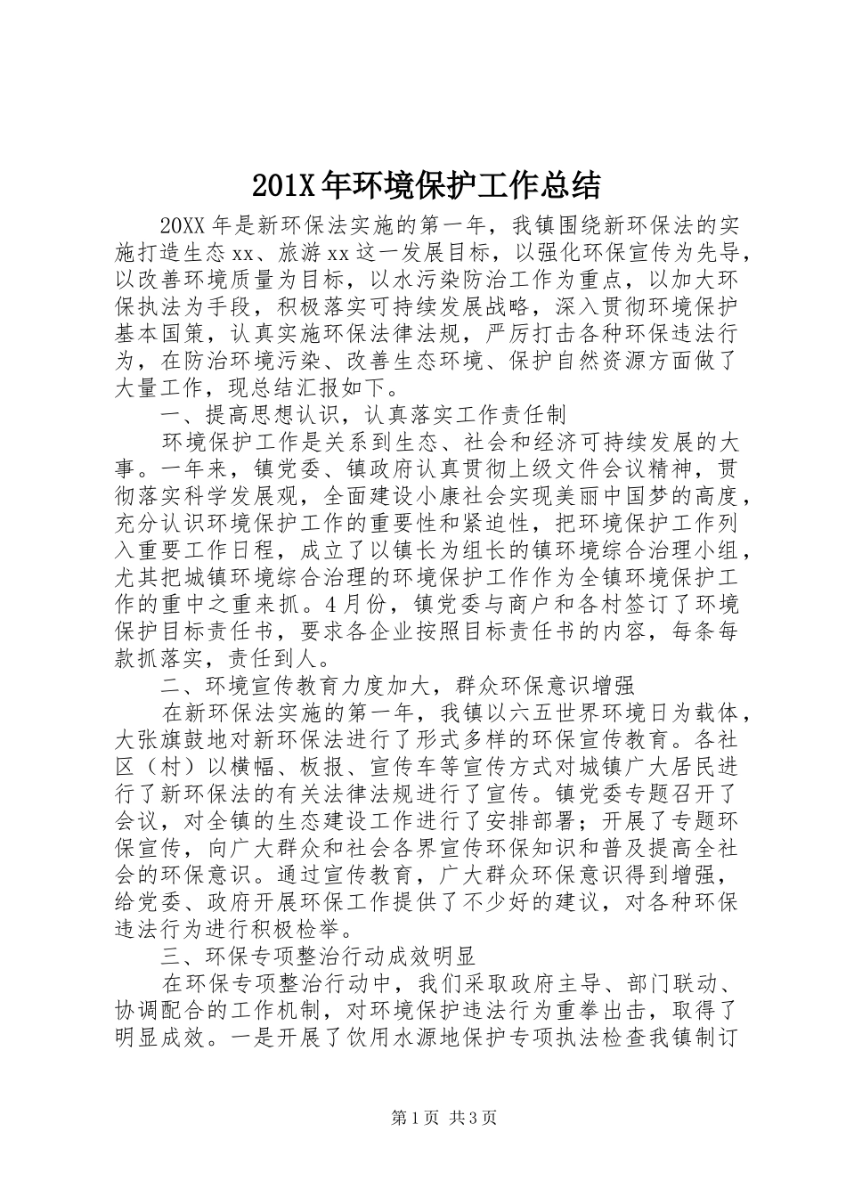 202X年环境保护工作总结_第1页