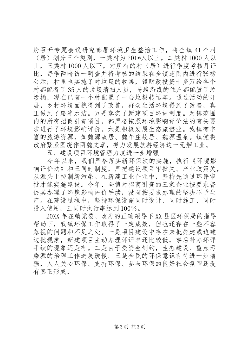 202X年环境保护工作总结_第3页