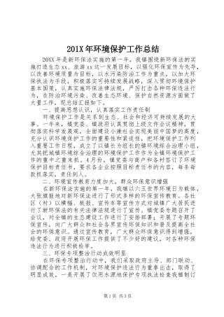 202X年环境保护工作总结