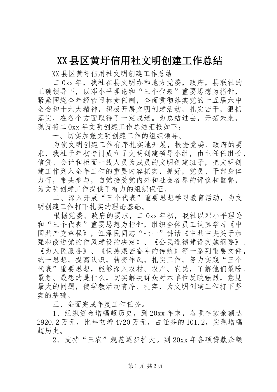 XX县区黄圩信用社文明创建工作总结 _第1页