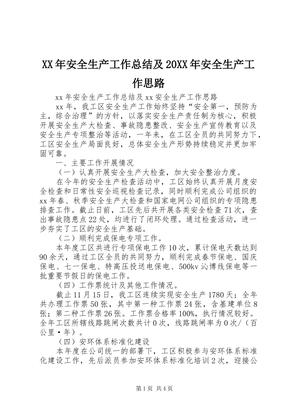XX年安全生产工作总结及20XX年安全生产工作思路_第1页