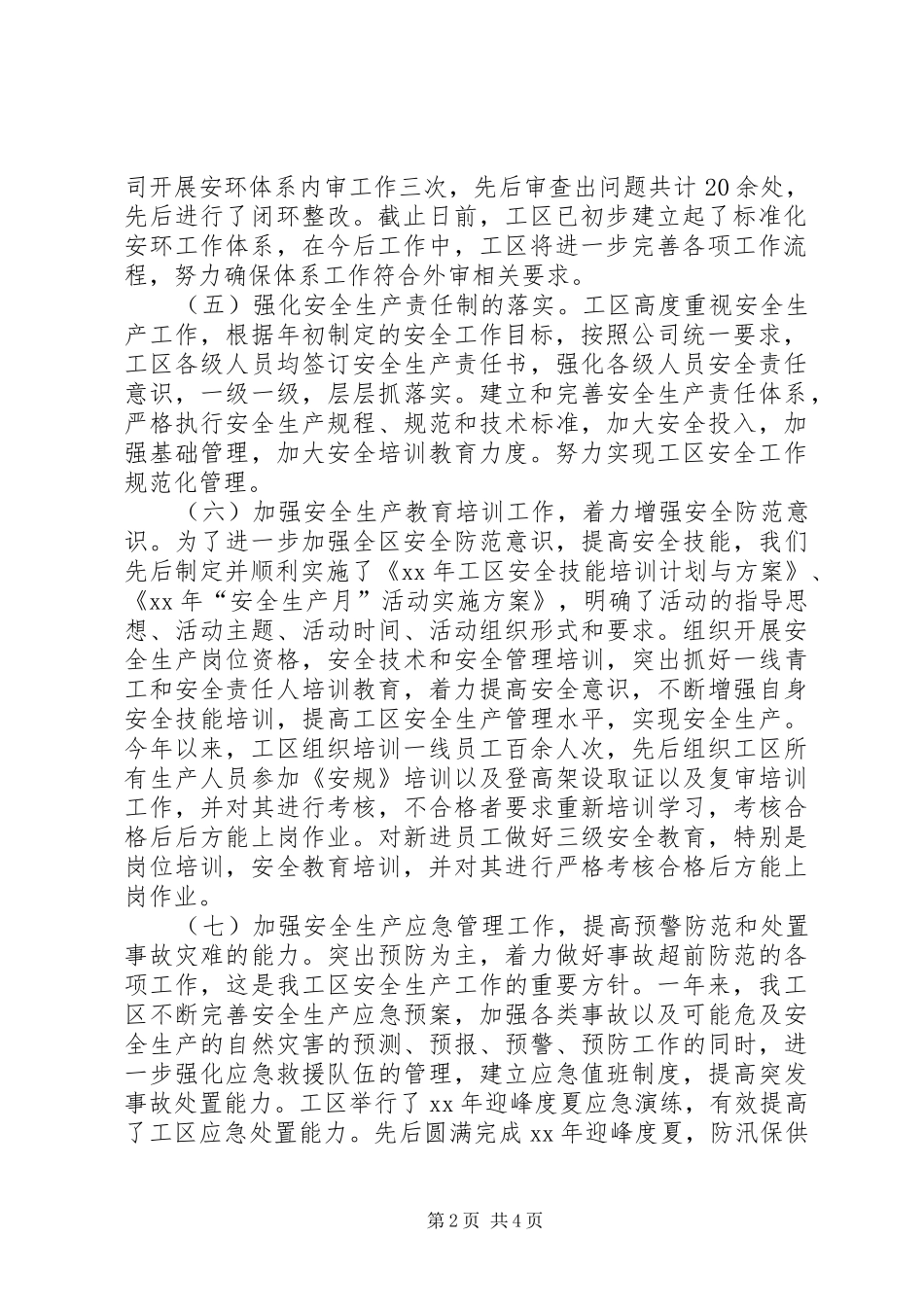 XX年安全生产工作总结及20XX年安全生产工作思路_第2页