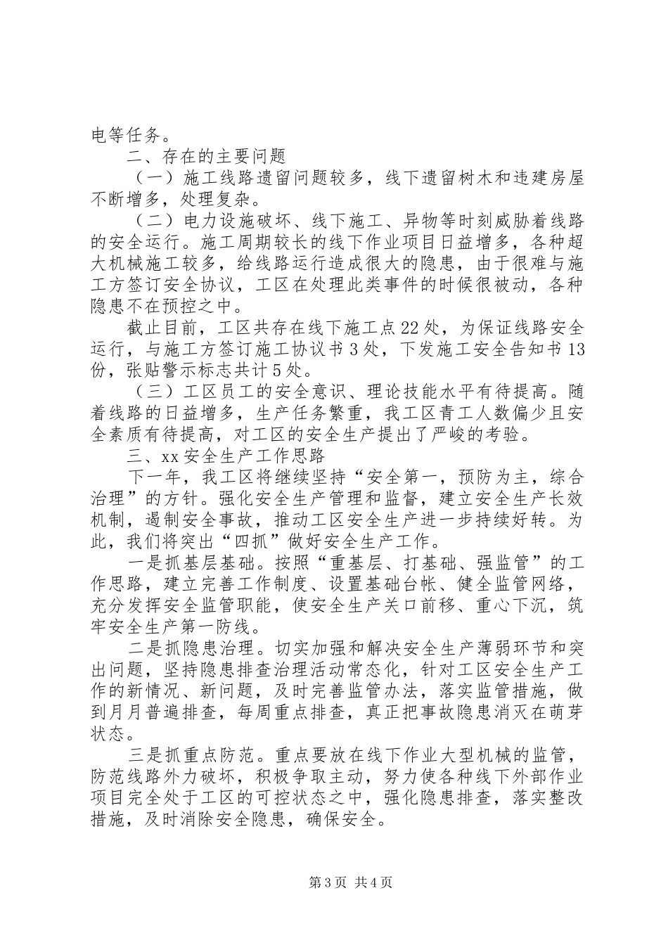 XX年安全生产工作总结及20XX年安全生产工作思路_第3页