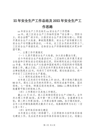 XX年安全生产工作总结及20XX年安全生产工作思路